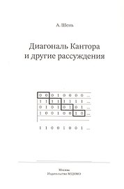 Диагональ Кантора и другие рассуждения