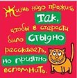 Магнит (0105.267) (Жизнь надо прожить так...)