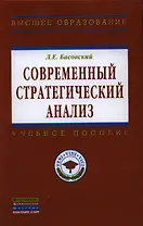Современный стратегический анализ: Учебник - (Высшее образование: Магистратура) (ГРИФ) /Басовский Л.Е.