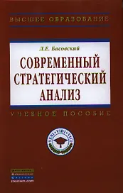 Современный стратегический анализ: Учебник - (Высшее образование: Магистратура) (ГРИФ) /Басовский Л.Е.