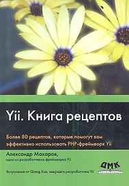 Yii. Сборник рецептов
