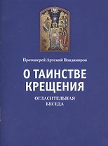 О таинстве Крещения: Огласительная беседа. Прот. Артемий Владимиров