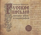 Русское письмо: история букв и каллиграфия (3 изд.) - 0