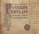 Русское письмо: история букв и каллиграфия (3 изд.)