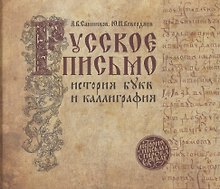 Русское письмо: история букв и каллиграфия (3 изд.)