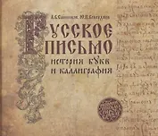 Русское письмо: история букв и каллиграфия (3 изд.)