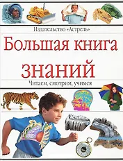 Большая книга знаний: Читаем, смотрим, учимся