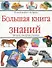 Большая книга знаний: Читаем, смотрим, учимся - 0