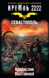 Кремль 2222. Севастополь : фантастический роман