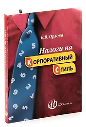 Налоги на корпоративный стиль