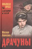 Драчуны: роман