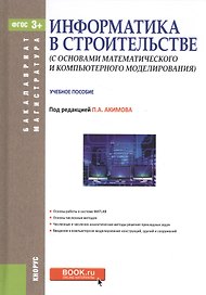 Информатика в строительстве с основами математического компьютерного моделирования. Учебное пособие