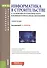 Информатика в строительстве с основами математического компьютерного моделирования. Учебное пособие - 0