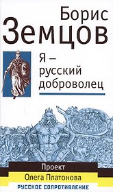 Я - русский доброволец