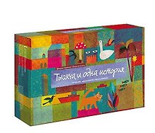 Тысяча и одна история. Сочиняй, фантазируй, рассказывай!