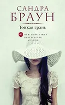 Тонкая грань (ранее "От ненависти до любви")