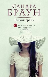 Тонкая грань (ранее "От ненависти до любви")