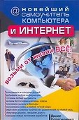 Новейший самоучитель компьютера и Интернет - 0