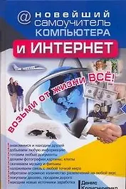 Новейший самоучитель компьютера и Интернет