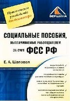 Социальные пособия, выплачиваемые работодателем за счет ФСС РФ