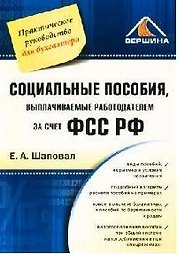 Социальные пособия, выплачиваемые работодателем за счет ФСС РФ