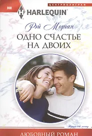 Одно счастье на двоих: роман