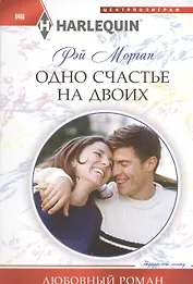 Одно счастье на двоих: роман