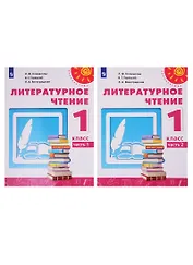 Литературное чтение. 1 класс. Учебник. В двух частях (комплект из 2-х книг)