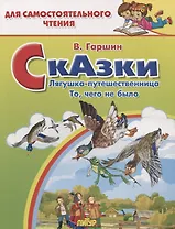 Сказки: Лягушка-путешественница. То,чего не было