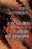 Золотая змея, или Искушение воображением - 0