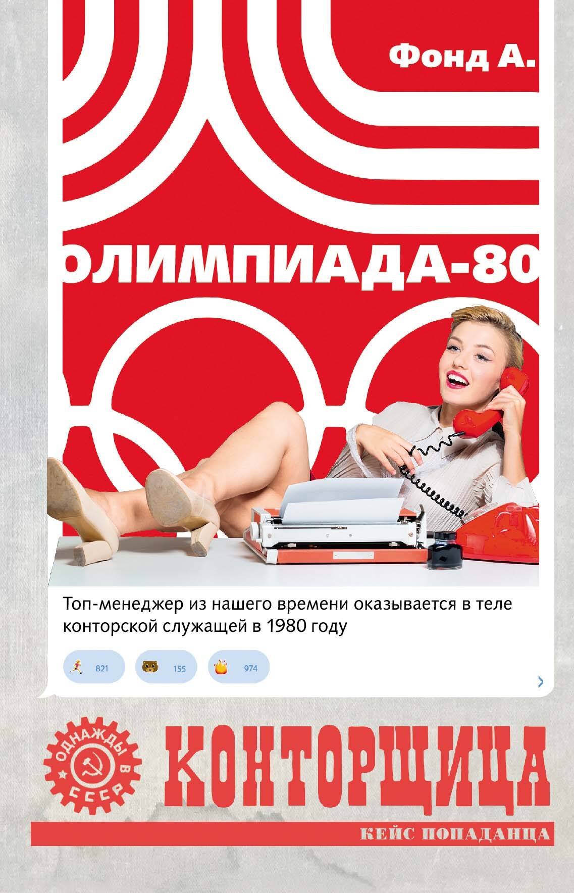 

Конторщица. Олимпиада-80