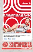 Конторщица. Олимпиада-80 - 0