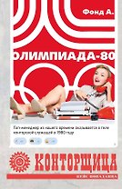 Конторщица. Олимпиада-80
