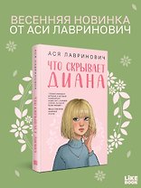 Что скрывает Диана + мерч