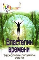 Властелин времени:технологии разумной жизни:кн.1