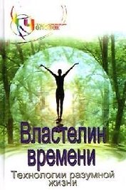 Властелин времени:технологии разумной жизни:кн.1
