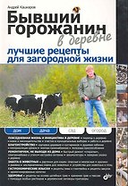 Бывший горожанин в деревне. Лучшие рецепты для загородной жизни