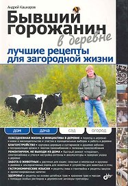 Бывший горожанин в деревне. Лучшие рецепты для загородной жизни