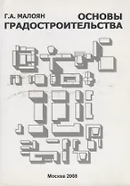 Основы градостроительства. Учебное пособие