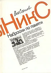 Наброски по памяти