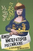 Юмор императоров российских от Петра Великого до Николая Второго - 0