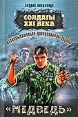 Разведывательно-диверсионная группа. "Медведь" : роман - 0