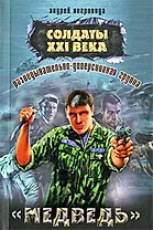 Разведывательно-диверсионная группа. "Медведь" : роман