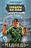 Разведывательно-диверсионная группа. "Медведь" : роман - 0
