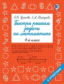 Быстро решаем задачи по математике. 4 класс - 0