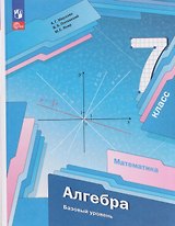 Математика. Алгебра. 7 класс. Базовый уровень. Учебное пособие