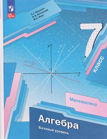 Математика. Алгебра. 7 класс. Базовый уровень. Учебное пособие
