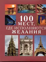 100 Мест, где исполняются желания