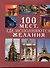 100 Мест, где исполняются желания - 0