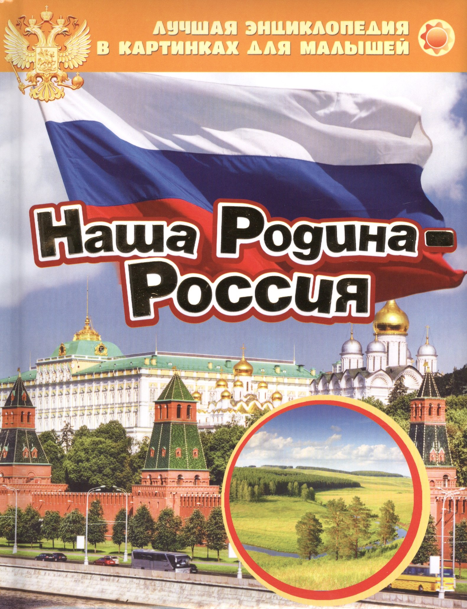

Наша Родина - Россия. Лучшая энциклопедия в картинках для малышей